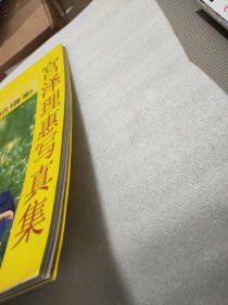 宫泽理惠写真集：筱山纪信摄影