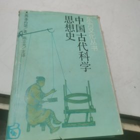 东方文化丛书：中国古代科学思想史