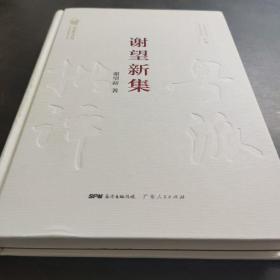 谢望新集/粤派评论丛书，名家文丛——广东省作家协会党组成员、专职副主席，《作品》杂志主编、中国作家协会理论批评委员会委员、广东文学讲习所所长。曾任《南方日报》记者、编辑，花城出版社社委、编辑、理论编辑室主任，《花城》杂志编辑、副主任、副主编、副编审，中共广东省委宣传部文艺处副处长、处长，中共鹤山县委副书记，广东省广播电视厅党组成员、副厅长兼广东电视台台长、党委书记、总编辑。国家一级作家。