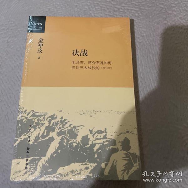 金冲及文丛·决战：毛泽东、蒋介石是如何应对三大战役的（增订版）