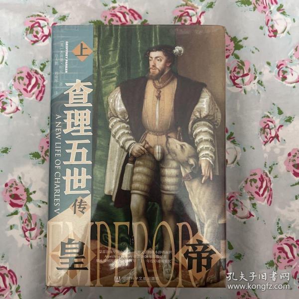 甲骨文丛书·皇帝：查理五世传