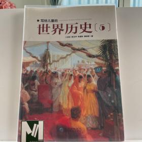 写给儿童的世界历史：（全16册）