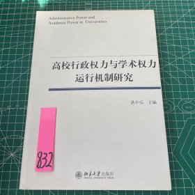 高校行政权力与学术权力运行机制研究