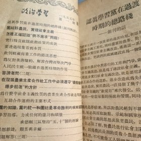 政治学习1955年1-12期（含创刊号）