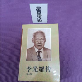 李光耀传