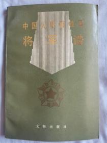 中国人民解放军将军谱