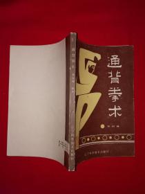 名家经典丨通背拳术（全一册插图版）一代通背拳宗师修剑痴正宗嫡传！1986年原版老书，仅印8200册！作者少祁派第五代传人郑剑锋钤印赠阅本！