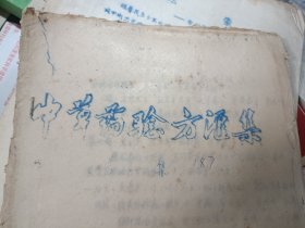 老中医70/80年代（油.铅印医学资料）中草药验方汇集（第一集）均为江西各地医院临床效方