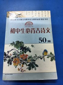 初中生必背古诗文50篇（全彩色修订本）/教育部《全日制义务教育语文课程标准》指定书目 020213