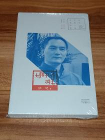 百年中篇小说名家经典：七根孔雀羽毛（未拆封）