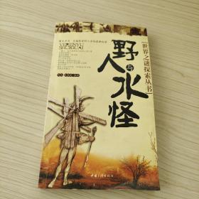 野人與水怪