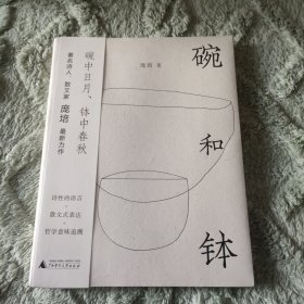 碗和钵