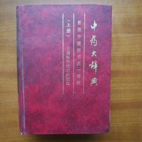 中药大辞典（上册）（自编号2170）