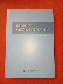 国际金融危机、美国霸权与东亚经济合作