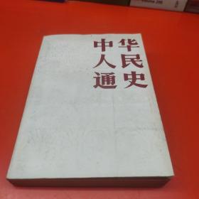 中华人民通史（中）