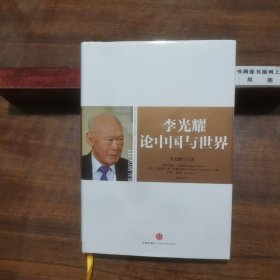 李光耀论中国与世界