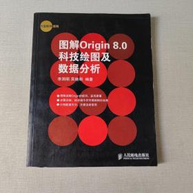 图解Origin 8.0科技绘图及数据分析