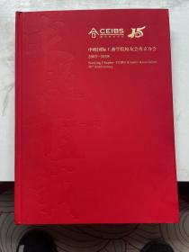 求道十五载 创新一路行 中欧国际工商学院校友会南京分2003-2018