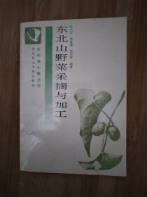 理要快东北山野菜采摘与加工，板品书