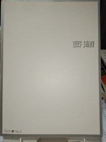 西湖文学月刊2025.5