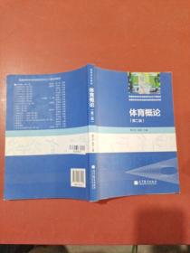 体育概论（第2版）/普通高等学校体育教育专业主干课教材有水印。