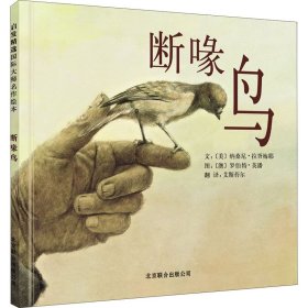 正版 断喙鸟 (美)纳桑尼·拉胥梅耶 北京联合出版公司