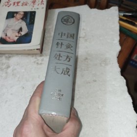 中国针灸处方大成(包邮)