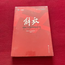 解放 中国第一个汽车品牌的前世今生