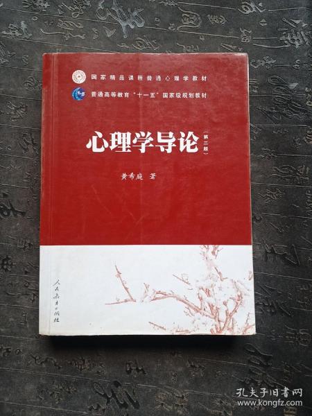 国家精品课程普通心理学教材·普通高等教育“十一五”国家级规划教材：心理学导论（第2版）