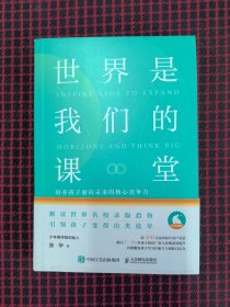 保正版！内页全新！世界是我们的课堂 培养孩子面向未来的核心竞争力