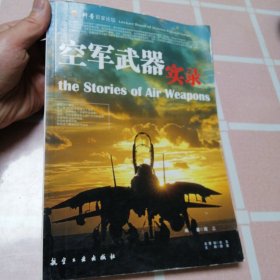 科普百家论坛正版图书 空军武器实录