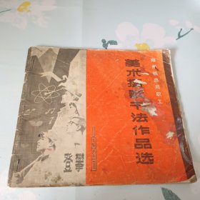 郑州铁路局职工业余美术摄影书法作品选（1980年)