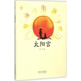 太阳宫