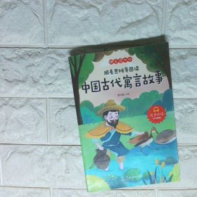 ZY跟着思维导图读中国古代寓言故事