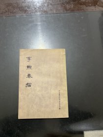 李煦奏折 1976年一版一印