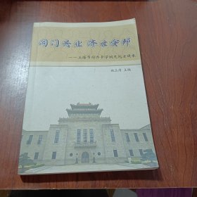 同门共济世安邦