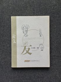 原文化部长 茅盾文学奖得主90高龄王蒙签名本，双签名本一前一后双签名，签名保真！