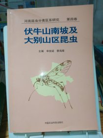 河南昆虫分类区系研究.第四卷.伏牛山南坡及大别山区昆虫