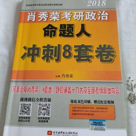 肖秀荣2018考研政治命题人冲刺8套卷 