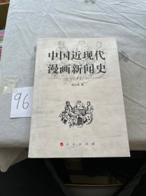 中国近现代漫画新闻史（下册）