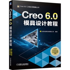 Creo 6.0模具设计教程