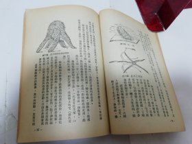 博物知识 修订本 （多插图，彭庆昭 编著，周建人校， 人民出版社1952年8版）2023.11.25日上