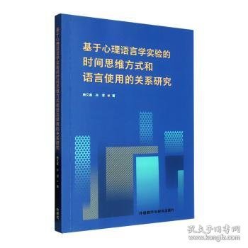 基于心理语言学实验的时间思维方式和语言使用的关系研究