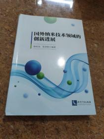 国外纳米技术领域的创新进展