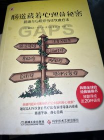 肠道藏着心理的秘密:肠道与心理综合征饮食疗法 英娜塔莎·坎贝尔—麦克布莱德 著 乔伊 译