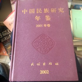 中国民族研究年鉴2001卷