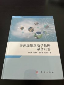 正版多源遥感及地学数据融合计算9787030746030