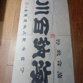 知名书法家作品海纳百川