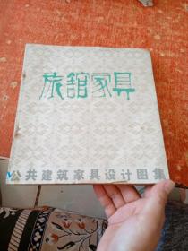 旅馆家具（公共建筑家具设计图集）