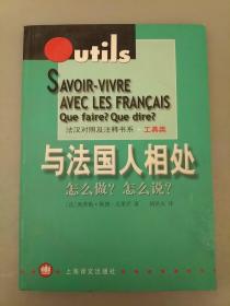 与法国人相处：怎么做？怎么说？